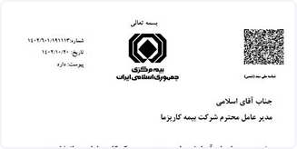 مجوز بیمه زندگی کاریزما ۱